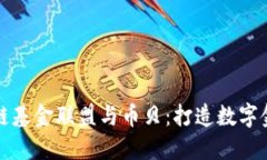 全球区块链基金联盟与币贝：打造数字金融新生