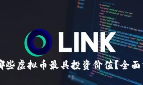 区块链技术下哪些虚拟币最具投资价值?全面分析与前景展望
