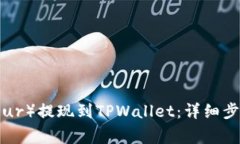 如何将欧以（Eur）提现到TPWallet：详细步骤与注意