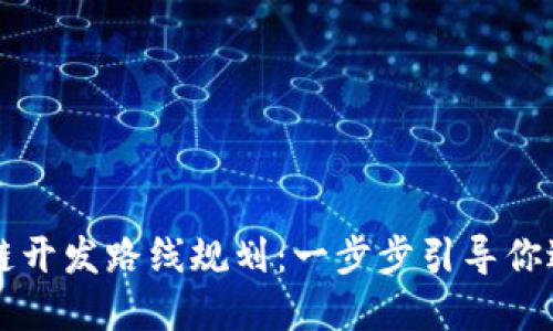 虚拟币区块链开发路线规划:一步步引导你进入加密世界