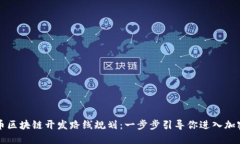 虚拟币区块链开发路线规划：一步步引导你进入