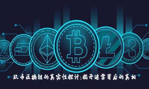 玖币区块链的真实性探讨:揭开迷雾背后的真相