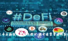 玖币区块链的真实性探讨：揭开迷雾背后的真相