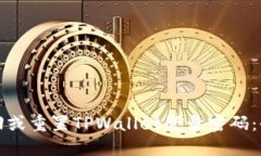 如何找回或重置TPWallet登录密码：全面指南