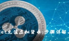  如何在TPWallet充值虚拟货币：步骤详解与常见问