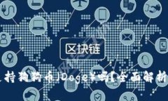 TPWallet支持狗狗币（Doge）吗？全面解析与深度教
