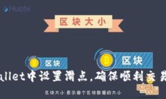 如何在TPWallet中设置滑点，确保顺利交易与最优价