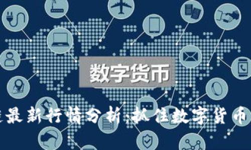 比特币区块链最新行情分析：抓住数字货币的机遇与挑战