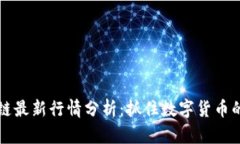 比特币区块链最新行情分析：抓住数字货币的机