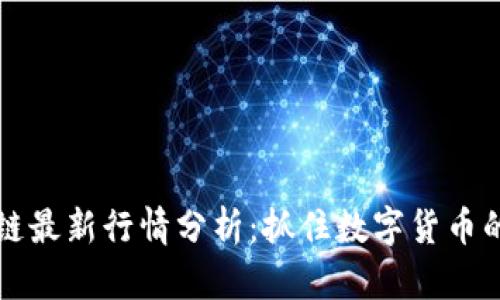 比特币区块链最新行情分析：抓住数字货币的机遇与挑战