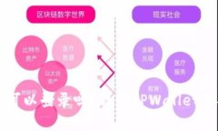 TPWallet没有密码可以登录吗？详解TPWallet的安全性