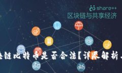 在投资区块链比特币是否合法？详尽解析与法律