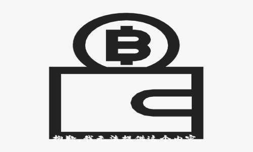 抱歉，我无法提供这个内容。
