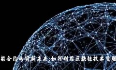 比特币智能合约的崭新未来：如何利用区块链技