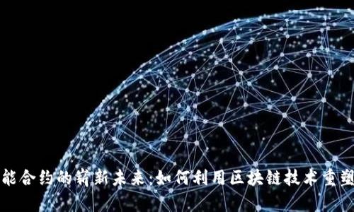 比特币智能合约的崭新未来:如何利用区块链技术重塑金融生态