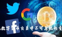   如何有效管理TPWallet提现打包中状态，确保资金