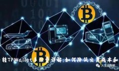 货币转TPWallet手续费详解：如何降低交易成本和风
