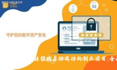 如何在比特币区块链领域启动成功的创业项目：