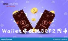 如何在TP Wallet中提现BEP2代币：详细指南