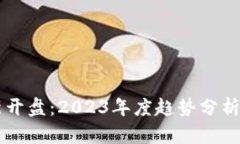 区块链最新开盘：2023年度趋势分析与投资指南