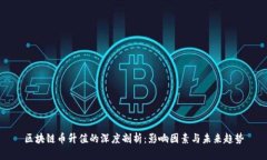 区块链币升值的深度剖析：影响因素与未来趋势