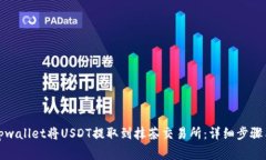 如何通过tpwallet将USDT提取到抹茶交易所：详细步
