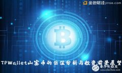 TPWallet山寨币的估值分析与投资前景展望