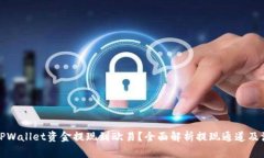 如何将TPWallet资金提现到欧易？全面解析提现通道