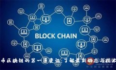 比特币区块链的第一手资讯：了解最新动态与技