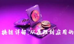 比特币区块链详解：从原理到应用的全面解析