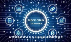 如何销售比特币及其区块链技术的最佳实践
