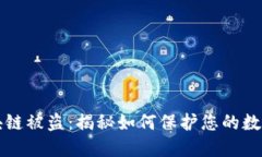 以太币区块链被盗：揭秘如何保护您的数字资产