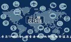FIL币与TPWallet：探索去中心化钱包的价值与未来