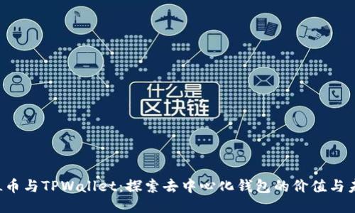FIL币与TPWallet：探索去中心化钱包的价值与未来