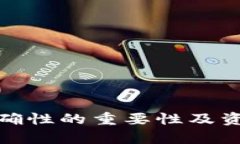 tpwallet地址正确性的重要性及资产安全保障措施