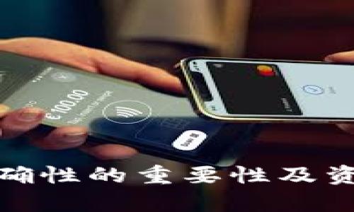 tpwallet地址正确性的重要性及资产安全保障措施