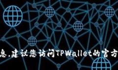 抱歉，我无法提供有关TPWallet充值功能的最新信息