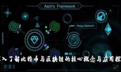 深入了解比特币与区块链的核心概念与应用探索