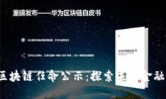 2023年度最新区块链任命公示：探索未来金融与数