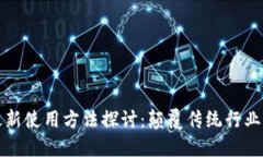 区块链最新使用方法探讨：颠覆传统行业的新机