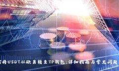 如何将USDT从欧易转至TP钱包：详细指南与常见问