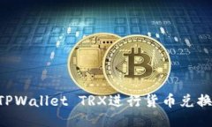 如何通过TPWallet TRX进行货币兑换：详细指南