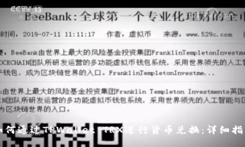 如何通过TPWallet TRX进行货币兑换:详细指南