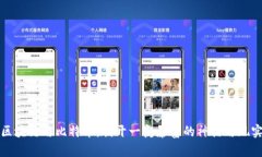 区块链与比特币：揭开一夜暴富的神话与现实