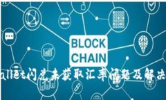 TPWallet闪兑未获取汇率问题及解决方案