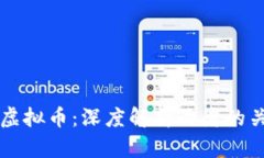 区块链与虚拟币：深度解析两者的关系与区别