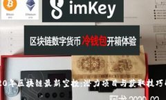 2020年区块链最新空投：潜力项目与获取技巧解析