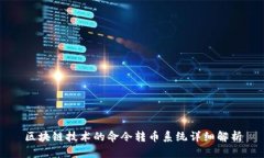 区块链技术的命令转币系统详细解析
