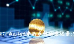 如何查询TPWallet中的币种交易记录：完整指南