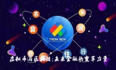 虚拟币与区块链：未来金融的变革力量